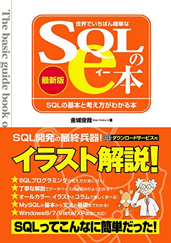 世界でいちばん簡単なSQLのe本[最新版] SQLの基本と考え方がわかる本