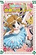 マジカル少女レイナII-2 妖精のバレリーナ (フォア文庫B)