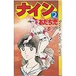 ナイン (2) (少年サンデーコミックス)