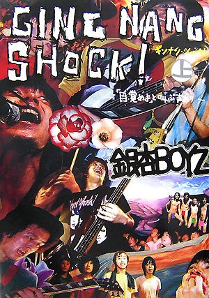 GING NANG SHOCK! ギンナン・ショック 上 ~「目覚めよ」と叫ぶ声あり~