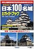 日本100名城公式ガイドブック ハンディ版 (歴史群像シリーズ)