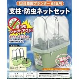 深型菜園プランター650用　支柱・防虫ネットセット