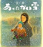 白い街 あったかい雪 (ポプラ社の絵本)