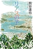 書評 リアスの子 by おおきに！