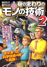 雑学科学読本 身のまわりのモノの技術vol.2 (中経の文庫)
