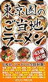 最新ラーメンの本 Vol.4 首都圏版 東京圏のご当地ラーメン