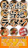 東京圏のご当地ラーメン 43種80店 画像