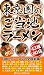 東京圏のご当地ラーメン 43種80店
