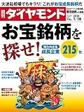 週刊ダイヤモンド 2016年 1/16 号 [雑誌] (お宝銘柄を探せ! 知られざる成長企業215社)