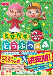 とびだせ どうぶつの森 ザ・コンプリートガイド