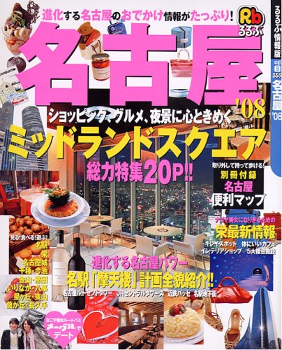 るるぶ名古屋 ’08 (るるぶ情報版 中部 9)