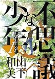 不思議な少年（１）