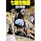 七都市物語 (ハヤカワ文庫JA)