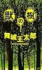 獣の樹 (講談社ノベルス)