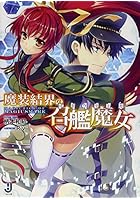 魔装結界の召艦魔女（マギウティカ）