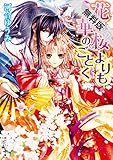 花は桜よりも華のごとく【期間限定 無料お試し版】<花は桜よりも華のごとく> (角川ビーンズ文庫)