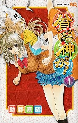 貧乏神が! 1 (ジャンプコミックス)