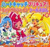 ハートキャッチプリキュア！（2）　キュアサンシャイン　シールえほん (講談社おともだちシールブック 36)