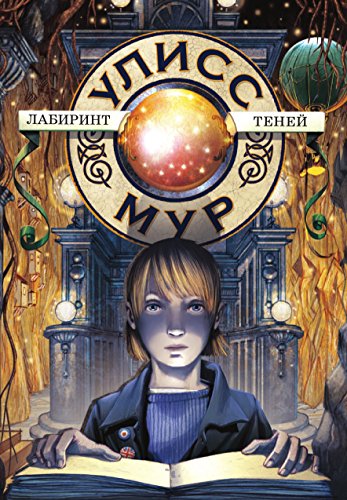 Лабиринт теней (Russian Edition)