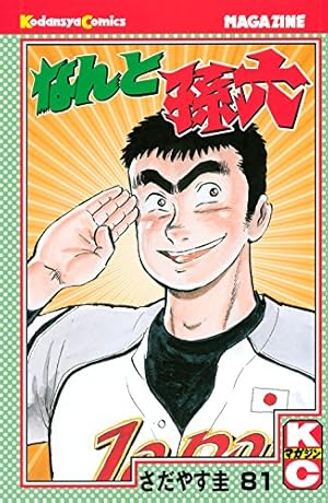 なんと孫六(81) (講談社コミックス月刊マガジン)