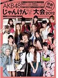 AKB48じゃんけん大会2012 感動総集号 2012年 11/15号 [雑誌]