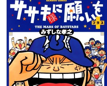 ササキ様に願いを+ (バンブーコミックス 4コマセレクション)