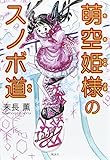 書評 萌空姫様のスノボ道 by はな