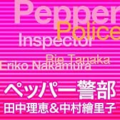 ペッパー警部
