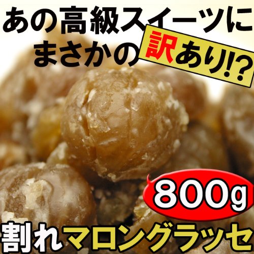 【送料無料４７％OFF!!】まさかの訳あり品が登場☆高級マロングラッセ800g（訳あり）