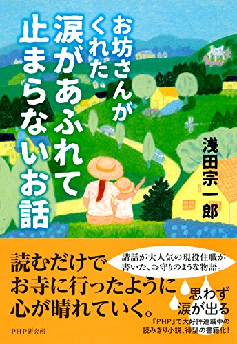お坊さんがくれた 涙があふれて止まらないお話 (Japanese Edition)