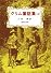 グリム童話集(4) (偕成社文庫３０８７)
