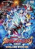 ウルトラマン THE LIVE ウルトラマンバトルステージ2015 「あたらしい未来 きりひらく勇気」 [DVD]
