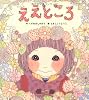ええところ (絵本単品)