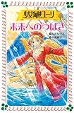 少女海賊ユーリ 未来へのつばさ (フォア文庫)