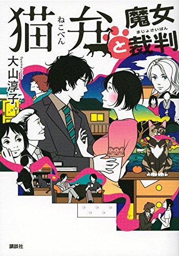 猫弁と魔女裁判