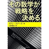 その数学が戦略を決める (文春文庫)