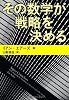 その数学が戦略を決める (文春文庫)