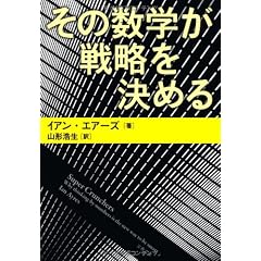 その数学が戦略を決める (文春文庫)