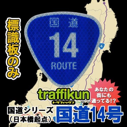 [Finance Works] road sign miniature traffic down, sign boards only, rice ball-shaped "National Route No. 14"