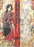 オペラ・アウローラ―君が見る暁の火 (角川ビーンズ文庫)