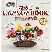 なめこ はんどめいどBOOK (Heart Warming Life Series)