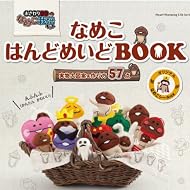 なめこ はんどめいどBOOK (Heart Warming Life Series)