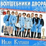 Search : Street Magic (Volshebniki Dvora) - Ivan Kupala (2007) - Import