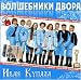 Search : Street Magic (Volshebniki Dvora) - Ivan Kupala (2007) - Import