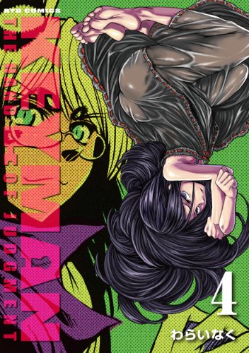 KEYMAN(4) (リュウコミックス)