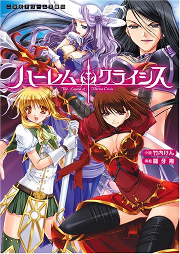 ハーレムクライシス (二次元ドリーム文庫100) (二次元ドリーム文庫 100)