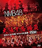 NMB48 大阪十番勝負(完全版)2012.5.3 at 大阪・オリックス劇場 [Blu-ray]
