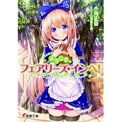ようこそ、フェアリーズ・インへ! (電撃文庫 お)
