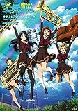 TVアニメ「響け! ユーフォニアム」 オフィシャルファンブック