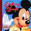 ミッキーとプルート (ディズニー・ゴールデン・コレクション)